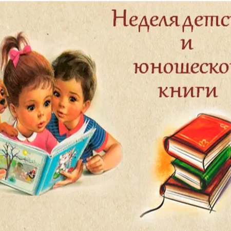 Неделя детской книги