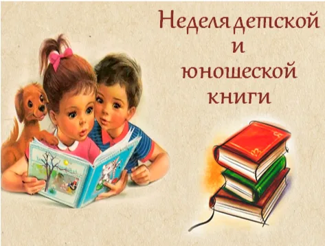 Неделя детской книги