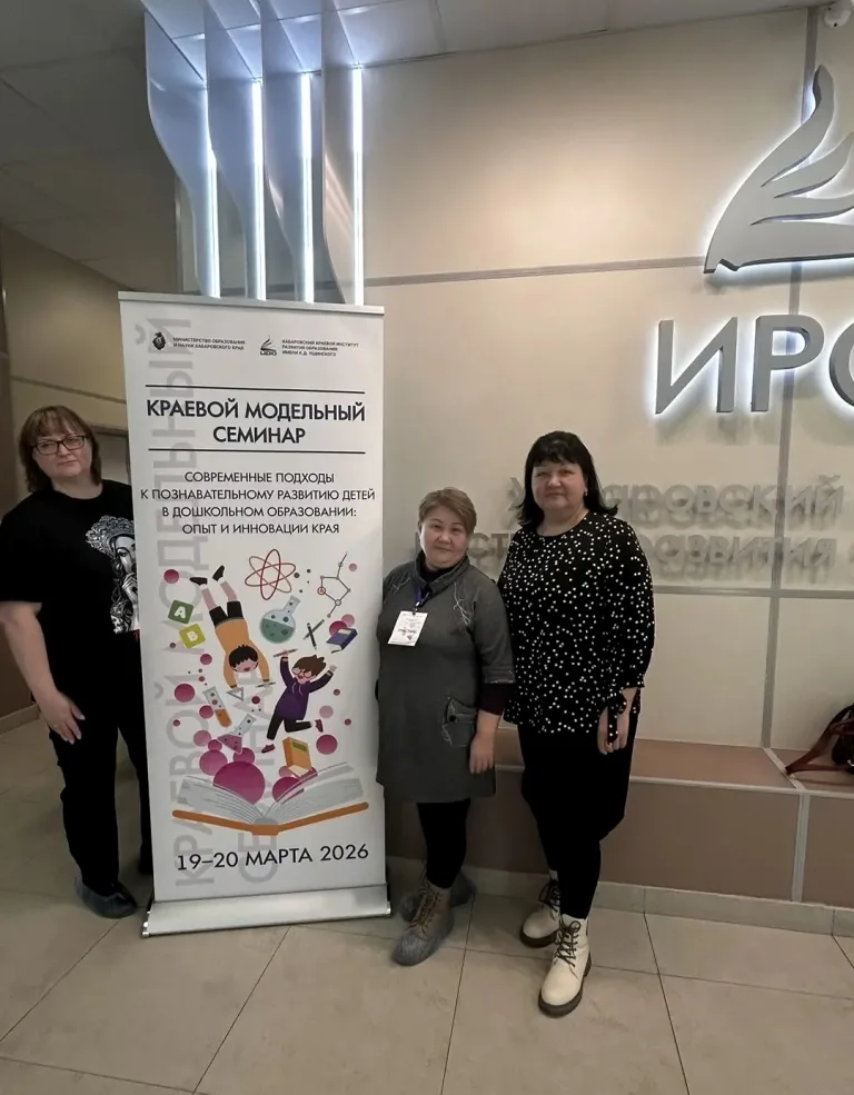 19 и 20 марта в г.Хабаровске состоялся семинар "Современные подходы к познавательному развитию детей в дошкольном образовании: опыт и инновации края"